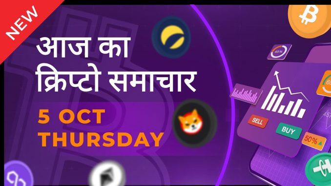 05/10/2023| Cryptocurrency news today | Crypto news today | Bitbns Hindi news