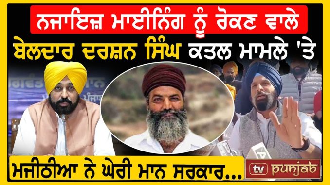 ਨਜਾਇਜ਼ Mining ਨੂੰ ਰੋਕਣ ਵਾਲੇ ਬੇਲਦਾਰ ਦਰਸ਼ਨ ਸਿੰਘ ਕਤਲ ਮਾਮਲੇ 'ਤੇ Bikram Majithia ਨੇ ਘੇਰੀ ਮਾਨ ਸਰਕਾਰ...