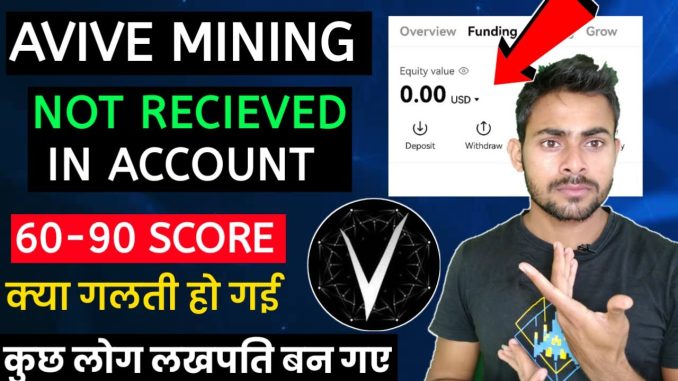 Avive Token Not Recieved In Exchange, Wallet 😢| Avive Mining Kyu Pura Nhi Mila | Avive Mining News
