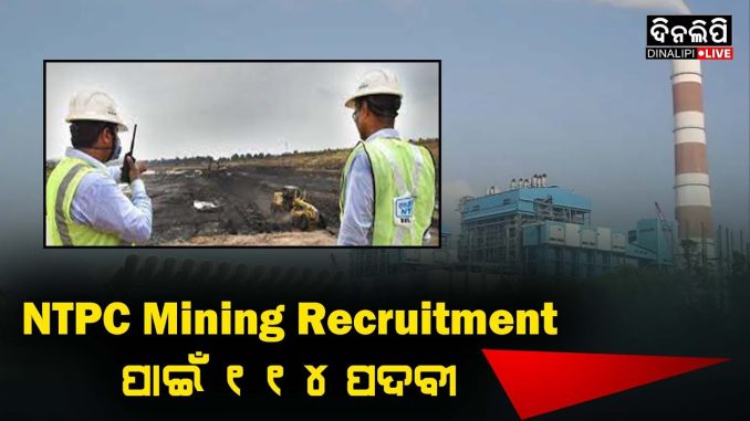 NTPC Mining Recruitment ପାଇଁ ୧୧୪ ପଦବୀ || Odisha Jobs News Update || DinalipiLive