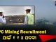 NTPC Mining Recruitment ପାଇଁ ୧୧୪ ପଦବୀ || Odisha Jobs News Update || DinalipiLive