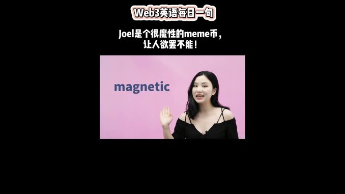 Web3英语每日一句：Joel是个很魔性的meme币，让人欲罢不能！｜币圈英文｜比特币｜每日一句｜English｜加密货币行业英语｜加密货币英文解读