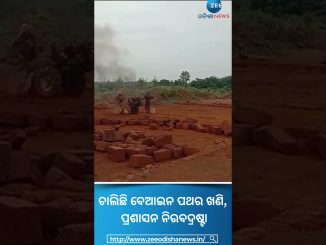 Illegal Mining: ଖୋର୍ଦ୍ଧା ବ୍ଲକର ଟାଙ୍ଗିଆପଡା ଗ୍ରାମରେ ଚାଲିଛି ବେଆଇନ ପଥର ଖଣି, ପ୍ରଶାସନ ନିରବଦ୍ରଷ୍ଟା #shots