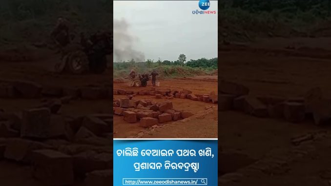 Illegal Mining: ଖୋର୍ଦ୍ଧା ବ୍ଲକର ଟାଙ୍ଗିଆପଡା ଗ୍ରାମରେ ଚାଲିଛି ବେଆଇନ ପଥର ଖଣି, ପ୍ରଶାସନ ନିରବଦ୍ରଷ୍ଟା #shots