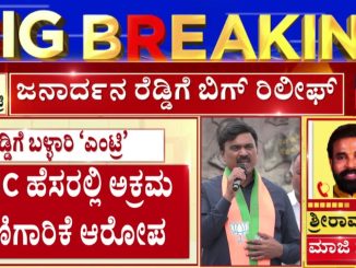 Big Relief For Janardhan Reddy | ಮಾಜಿ ಸಚಿವ ಜನಾರ್ದನ ರೆಡ್ಡಿಗೆ ಬಿಗ್ ರಿಲೀಫ್‌ | Mining Case