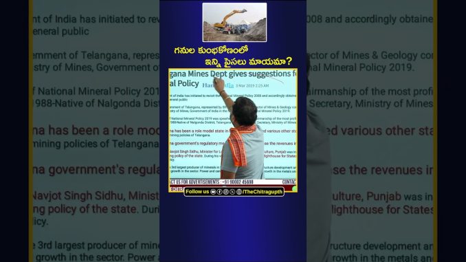గనుల కుంభకోణంలో ఇన్ని పైసలు మాయమా ? | MINING SCAM |