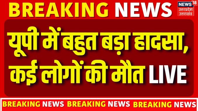Sonbhadra Mining Accident Live: सोनभद्र खदान हादसे में  कई मजदूरों की मौत | khadan hadsa | Breaking
