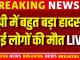 Sonbhadra Mining Accident Live: सोनभद्र खदान हादसे में  कई मजदूरों की मौत | khadan hadsa | Breaking
