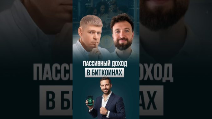 Как получать биткоин на телефон, пока вы спите ⚙️