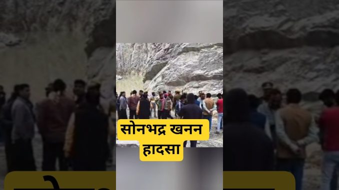सोनभद्र खनन हादसा #facts #news