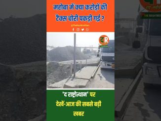 क्या करोड़ों की टैक्स चोरी पकड़ी गई? महोबा में आज की सबसे बड़ी खबर। 💰🚨