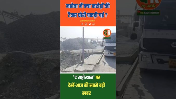 क्या करोड़ों की टैक्स चोरी पकड़ी गई? महोबा में आज की सबसे बड़ी खबर। 💰🚨