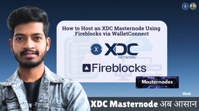 Fireblocks के साथ सुरक्षित तरीके से XDC Masternode कैसे चलाएं (WalletConnect Guide) | #XDC